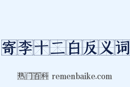 寄李十二白反义词是什么意思的图片